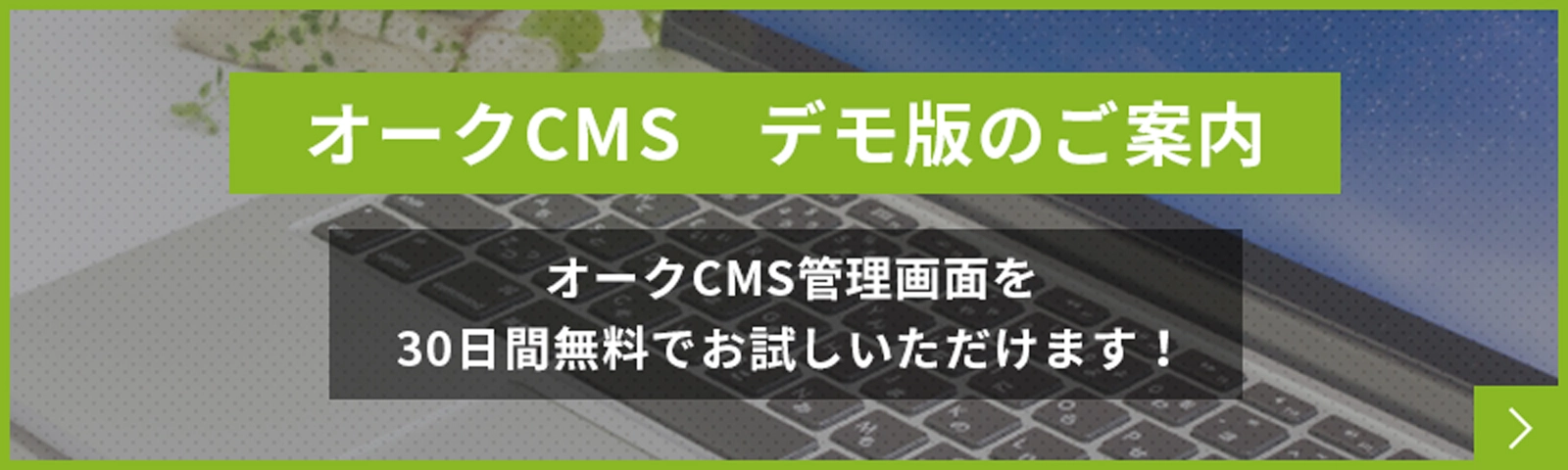 オークCMS　デモ版のご案内