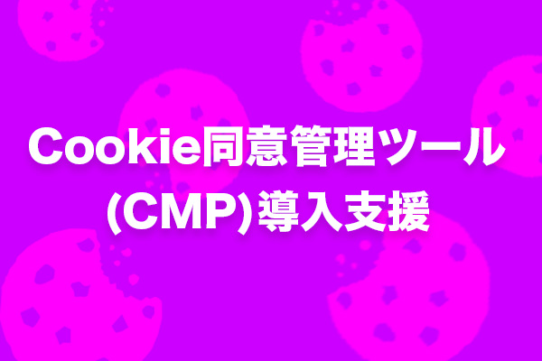 Cookie同意管理ツール（CMP）導入支援