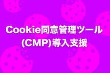 Cookie同意管理ツール（CMP）導入支援