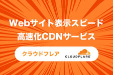 Webサイト表示スピード 高速化サービス　Cloudflare