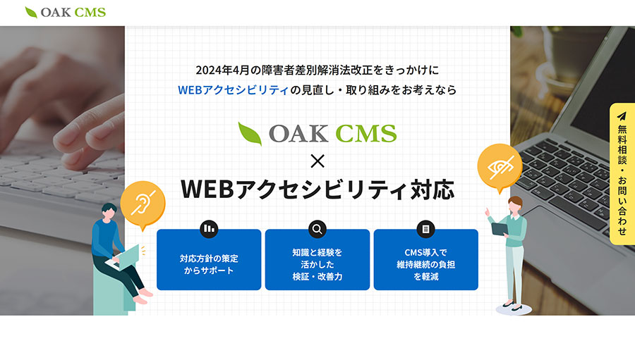 株式会社オークのWebアクセシビリティ対応紹介サイト