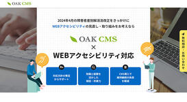 「オークCMS ✕ WEBアクセシビリティ対応」サイトを開設しました