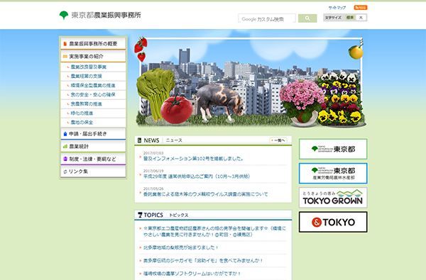東京都農業振興事務所様