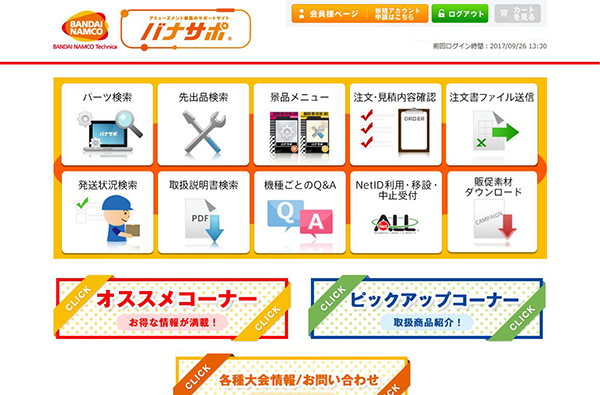 株式会社バンダイナムコテクニカ様 バナサポ