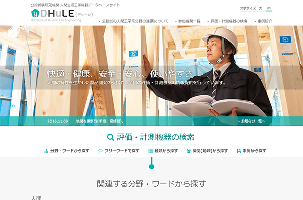 東京都立産業技術研究センター様 公設試験研究機関 人間生活工学機器データベースサイトDHuLE
