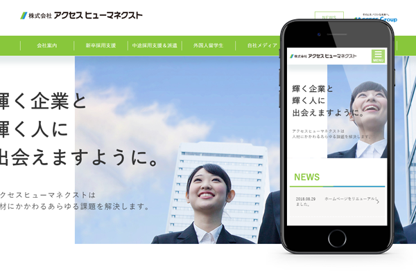 株式会社アクセス ヒューマネクスト様