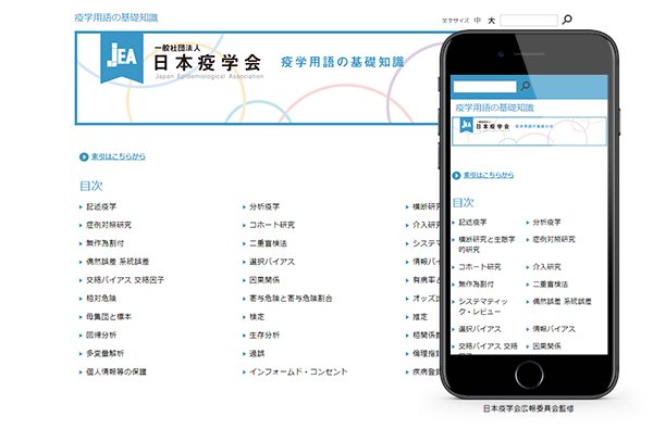 一般社団法人 日本疫学会様