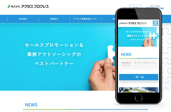 株式会社アクセス プログレス様
