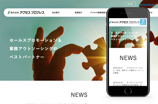 株式会社アクセス プログレス様