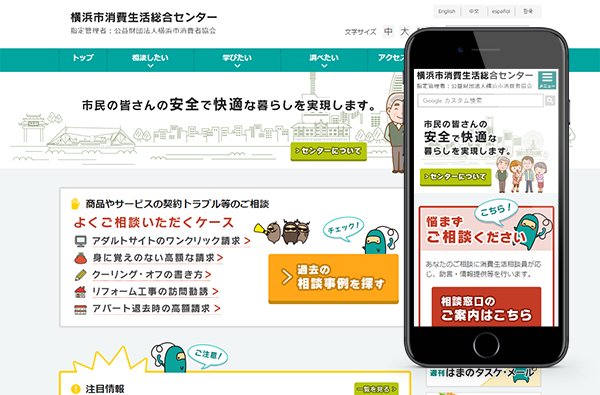 横浜市消費生活センター様