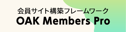 会員サイト構築フレームワーク OAK Members Pro