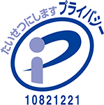 プライバシーマーク